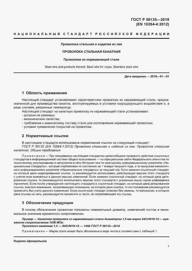 Страница 5 ГОСТ Р 58135-2018