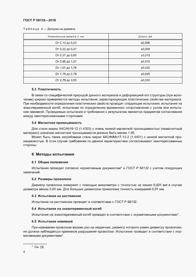 Страница 8 ГОСТ Р 58135-2018