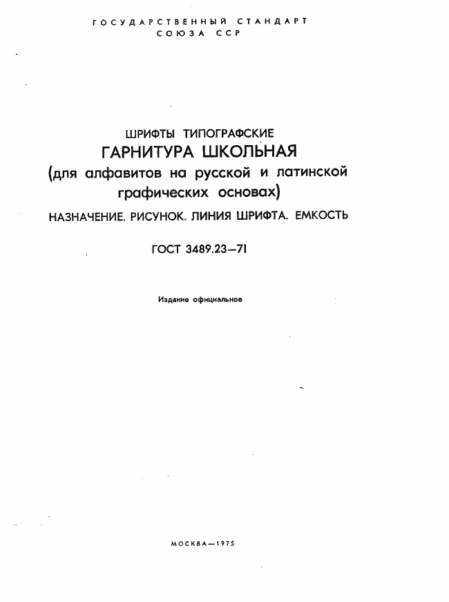 Страница 2 ГОСТ 3489.23-71
