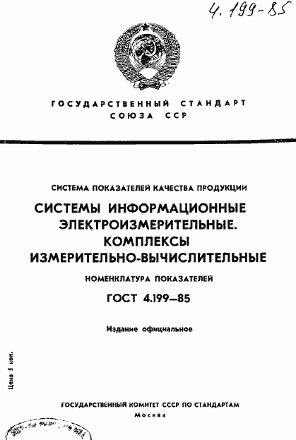 Страница 1 ГОСТ 4.199-85