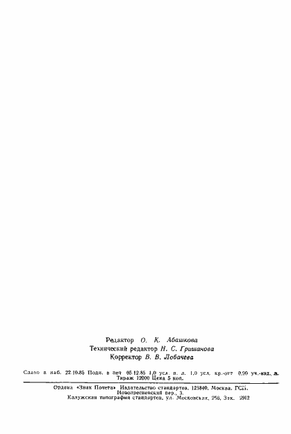 Страница 15 ГОСТ 4.199-85