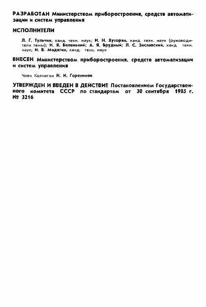 Страница 2 ГОСТ 4.199-85