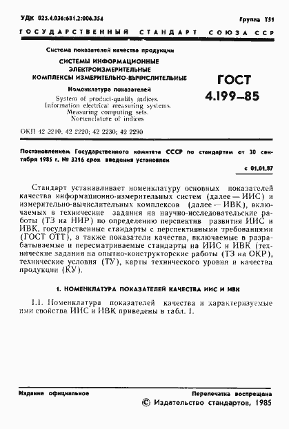 Страница 3 ГОСТ 4.199-85