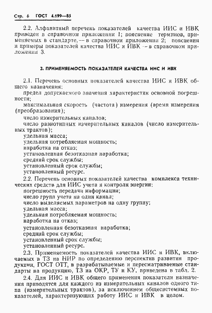 Страница 8 ГОСТ 4.199-85