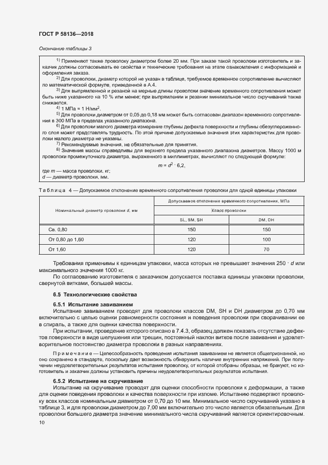 Страница 14 ГОСТ Р 58136-2018