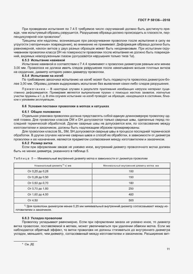 Страница 15 ГОСТ Р 58136-2018