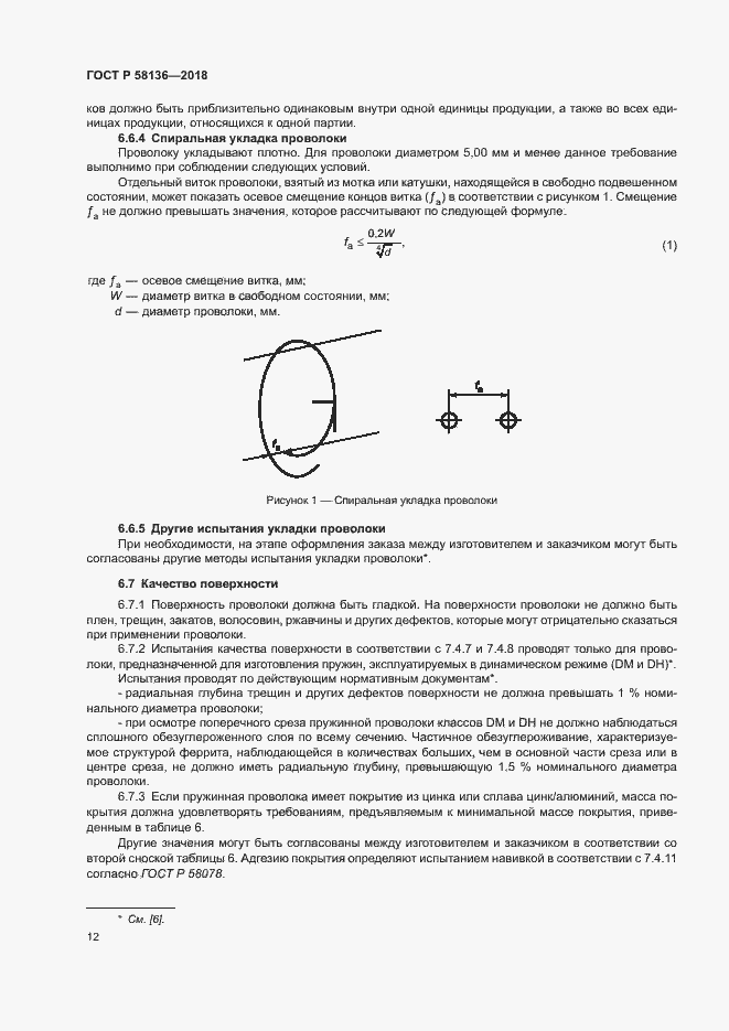 Страница 16 ГОСТ Р 58136-2018