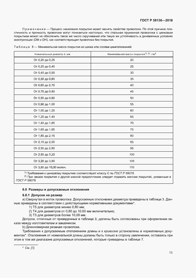 Страница 17 ГОСТ Р 58136-2018