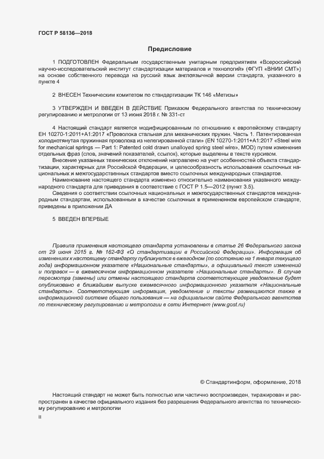 Страница 2 ГОСТ Р 58136-2018