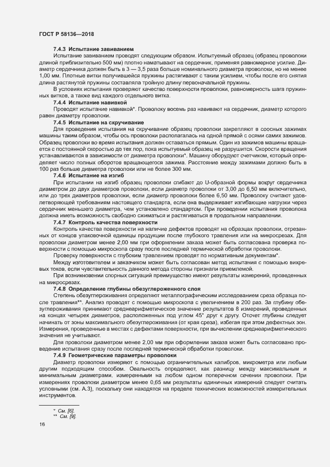 Страница 20 ГОСТ Р 58136-2018