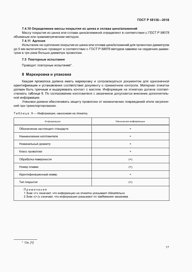 Страница 21 ГОСТ Р 58136-2018