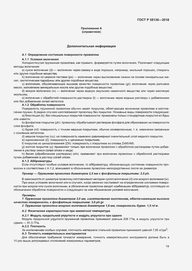 Страница 23 ГОСТ Р 58136-2018