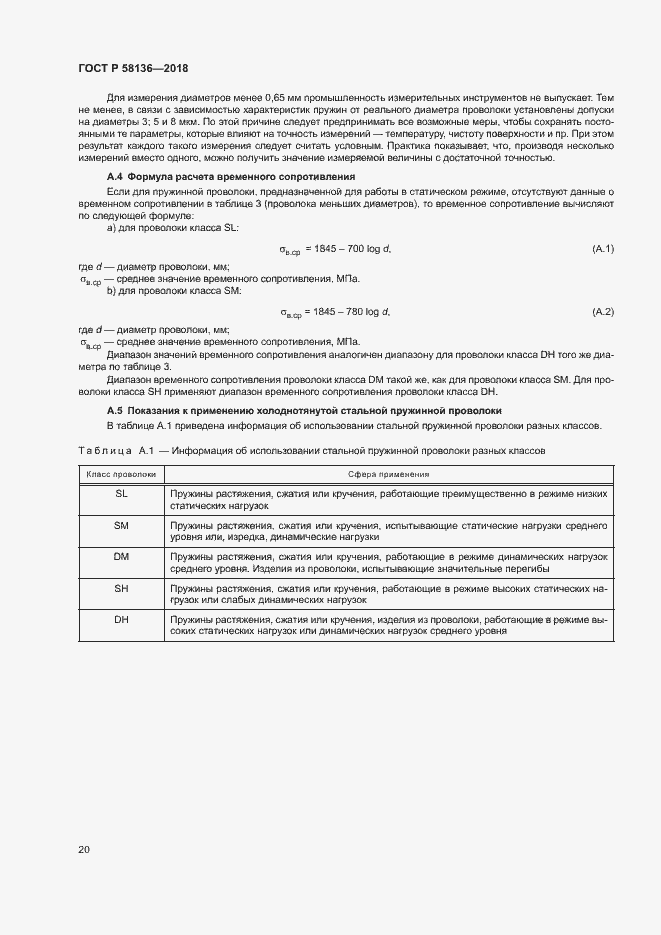 Страница 24 ГОСТ Р 58136-2018