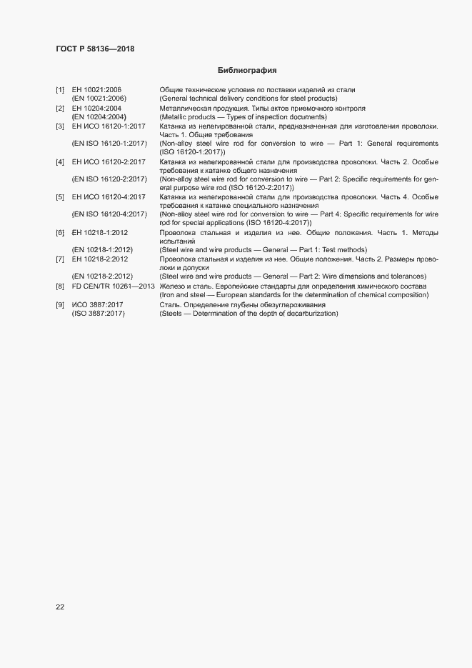Страница 26 ГОСТ Р 58136-2018