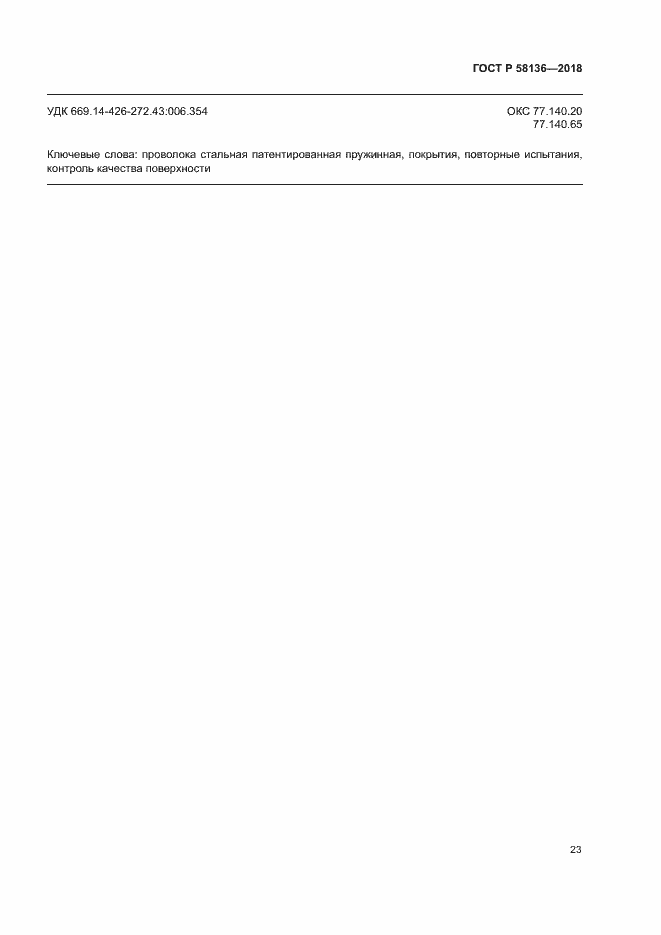 Страница 27 ГОСТ Р 58136-2018