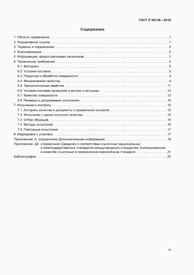 Страница 3 ГОСТ Р 58136-2018
