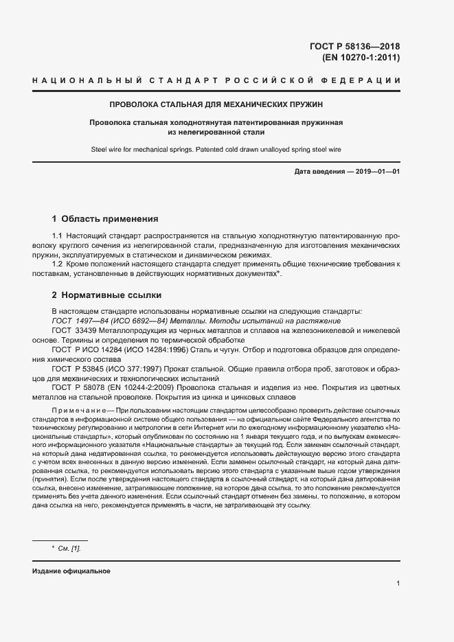 Страница 5 ГОСТ Р 58136-2018