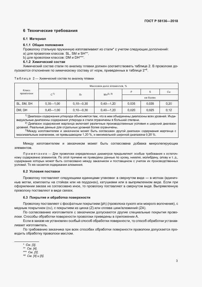 Страница 7 ГОСТ Р 58136-2018