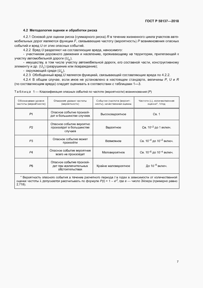 Страница 10 ГОСТ Р 58137-2018