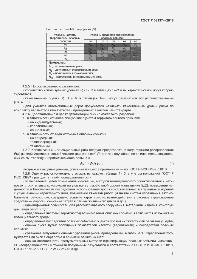 Страница 12 ГОСТ Р 58137-2018