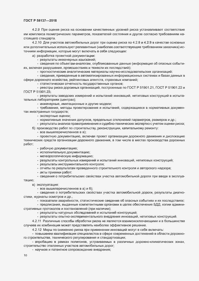 Страница 13 ГОСТ Р 58137-2018