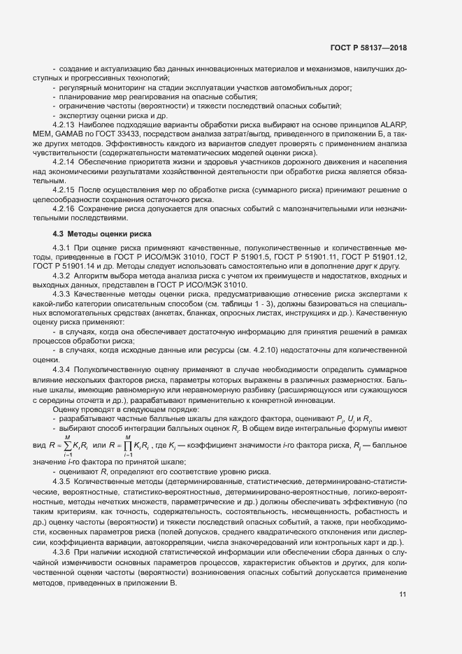 Страница 14 ГОСТ Р 58137-2018