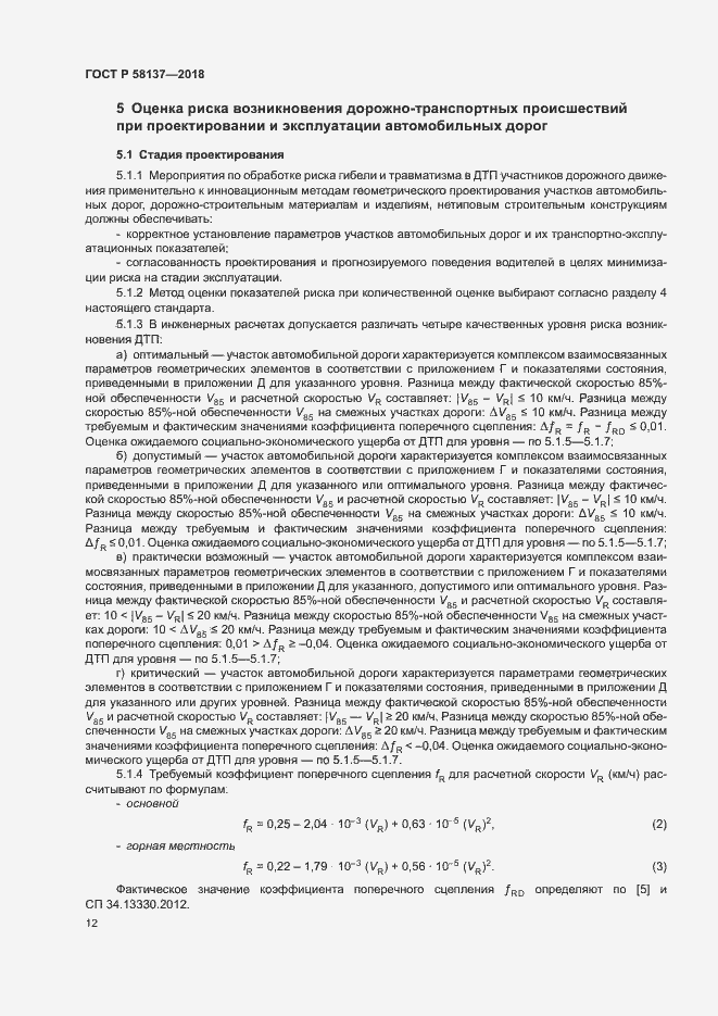 Страница 15 ГОСТ Р 58137-2018