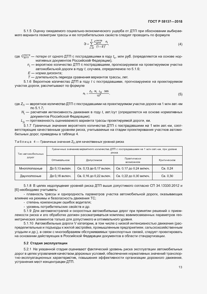 Страница 16 ГОСТ Р 58137-2018