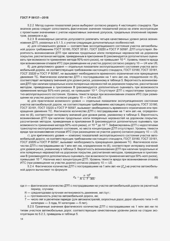 Страница 17 ГОСТ Р 58137-2018