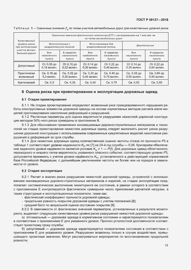 Страница 18 ГОСТ Р 58137-2018