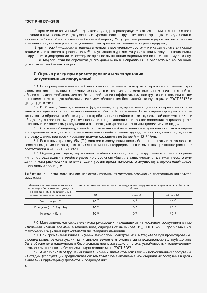 Страница 19 ГОСТ Р 58137-2018
