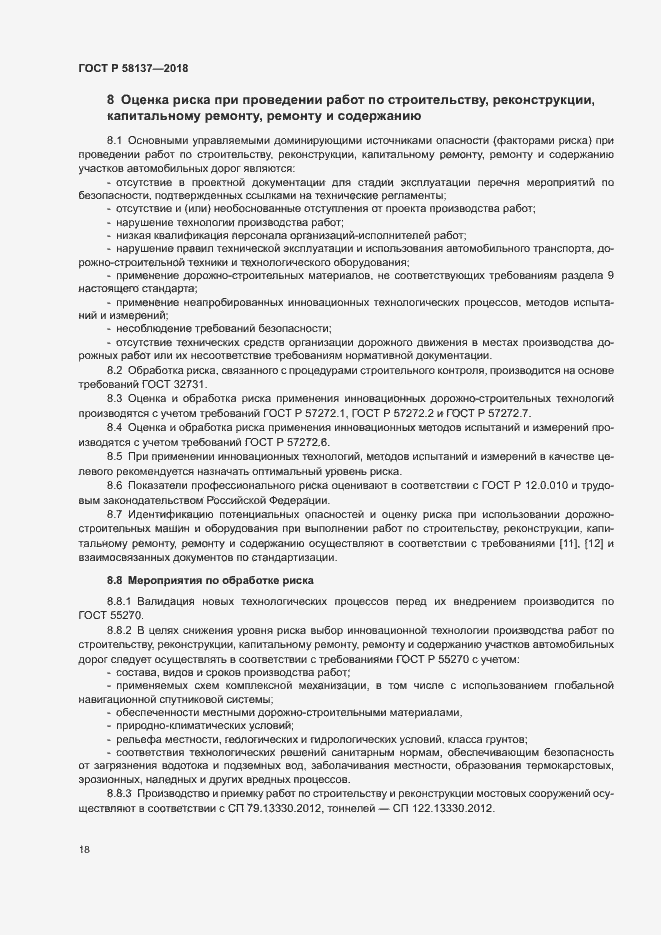 Страница 21 ГОСТ Р 58137-2018