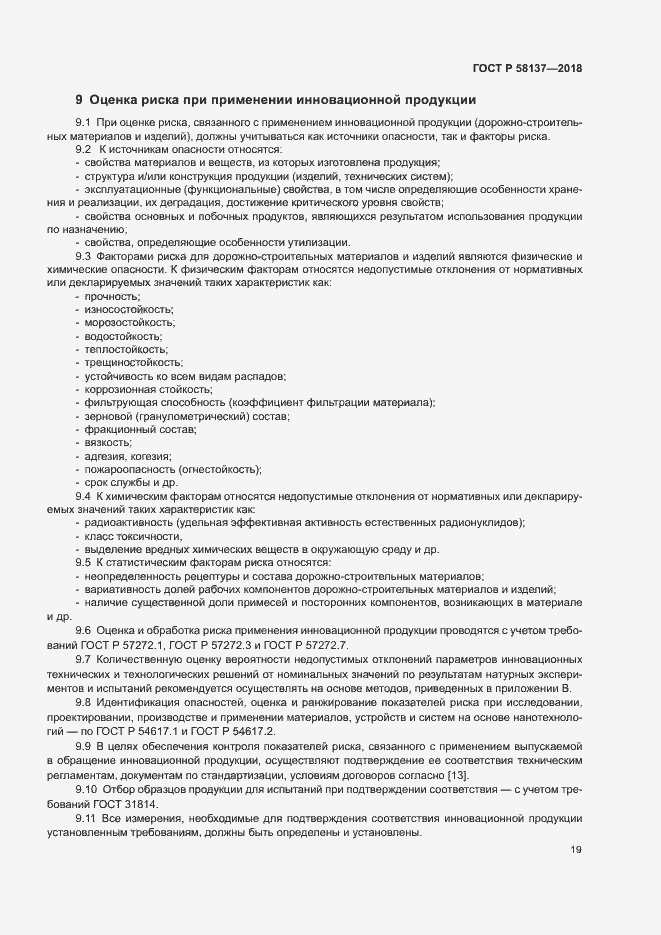 Страница 22 ГОСТ Р 58137-2018