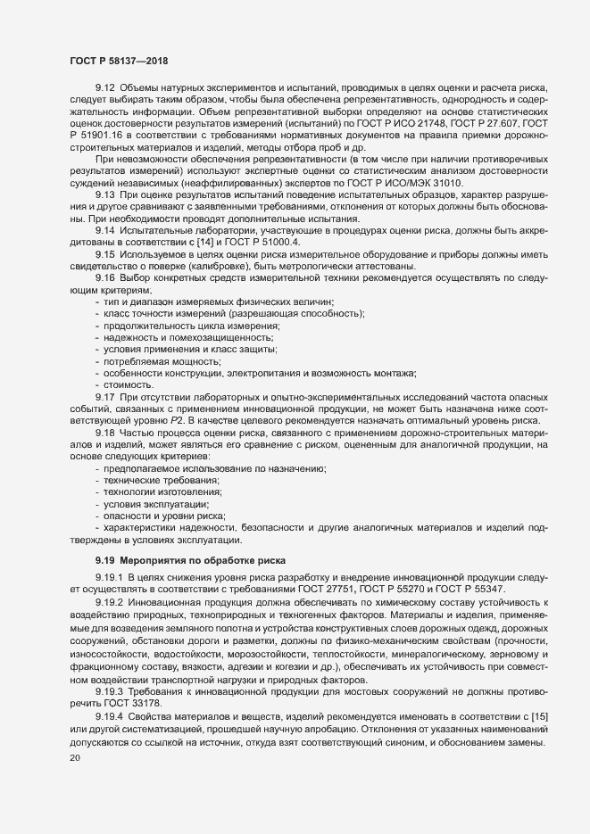 Страница 23 ГОСТ Р 58137-2018