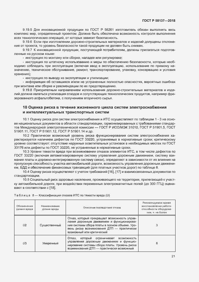 Страница 24 ГОСТ Р 58137-2018