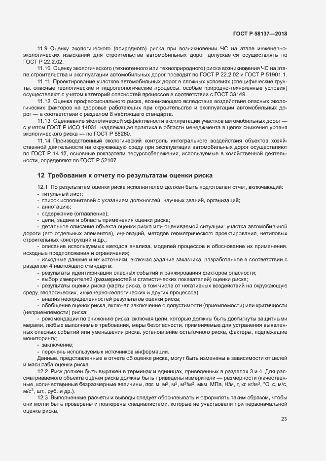 Страница 26 ГОСТ Р 58137-2018