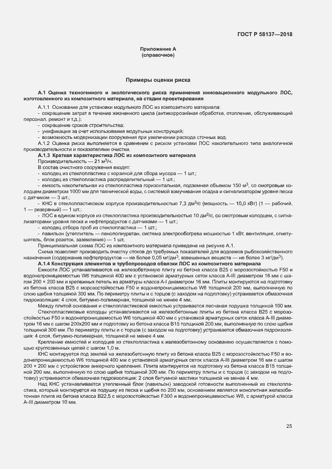 Страница 28 ГОСТ Р 58137-2018