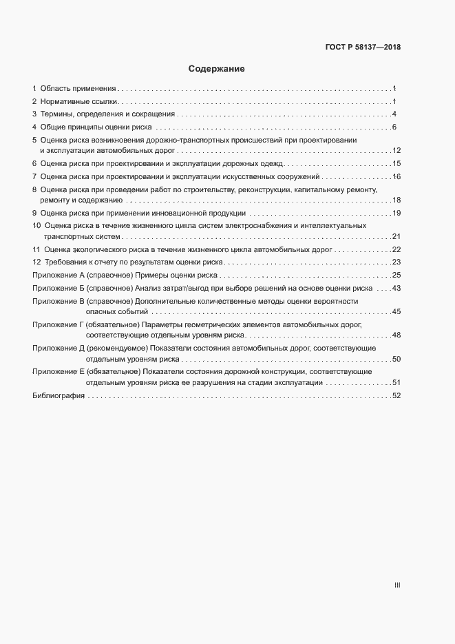 Страница 3 ГОСТ Р 58137-2018