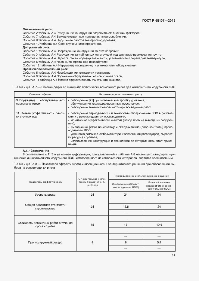 Страница 34 ГОСТ Р 58137-2018