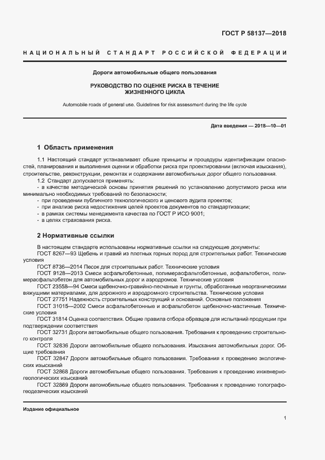 Страница 4 ГОСТ Р 58137-2018