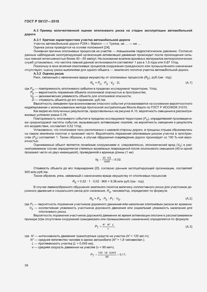 Страница 41 ГОСТ Р 58137-2018