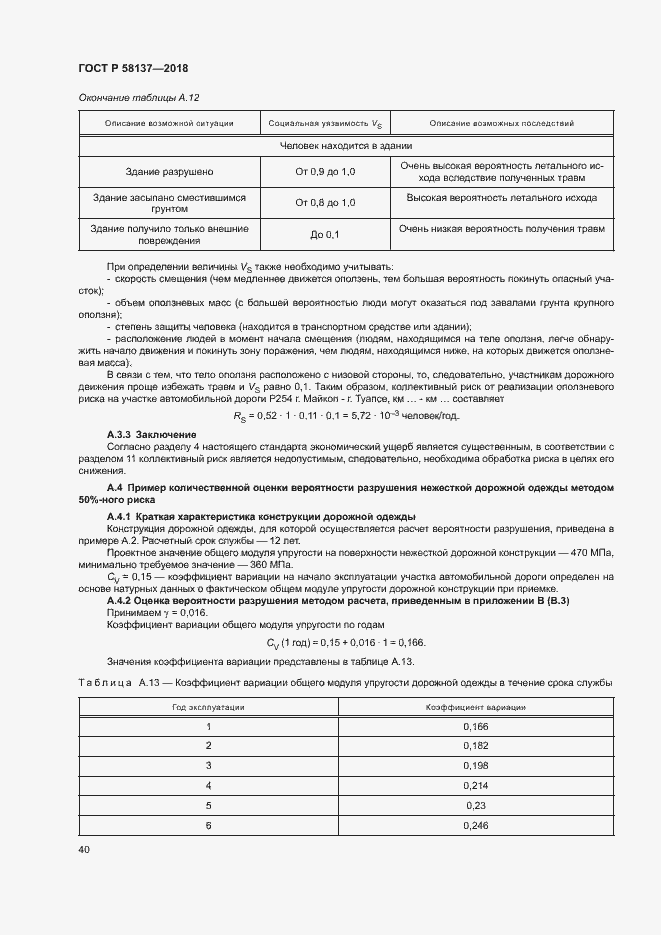 Страница 43 ГОСТ Р 58137-2018