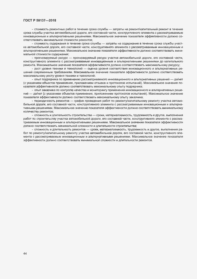 Страница 47 ГОСТ Р 58137-2018