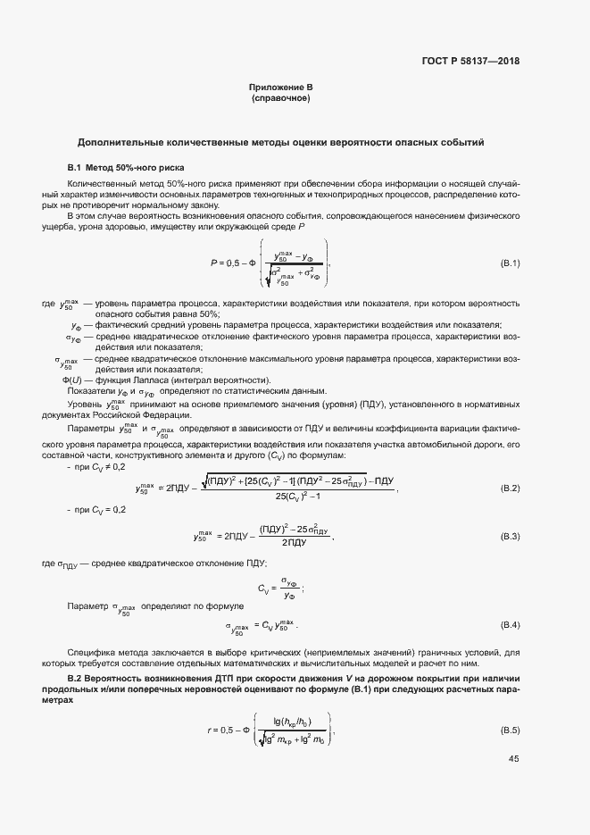 Страница 48 ГОСТ Р 58137-2018