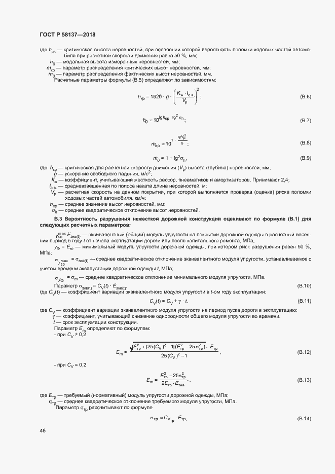 Страница 49 ГОСТ Р 58137-2018