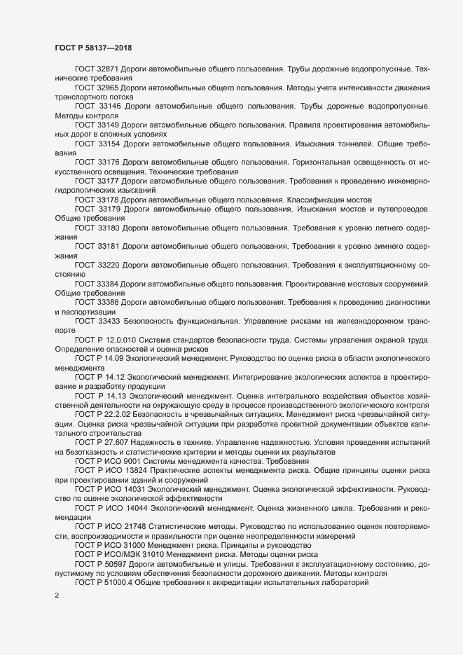 Страница 5 ГОСТ Р 58137-2018