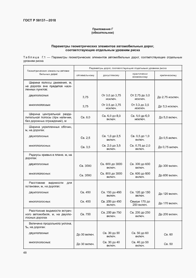 Страница 51 ГОСТ Р 58137-2018