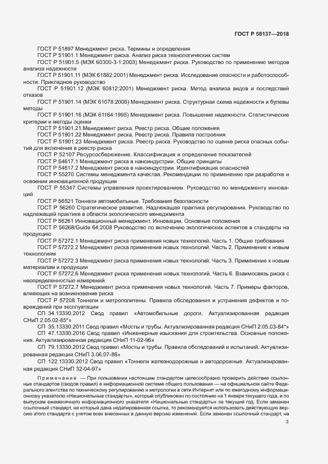 Страница 6 ГОСТ Р 58137-2018