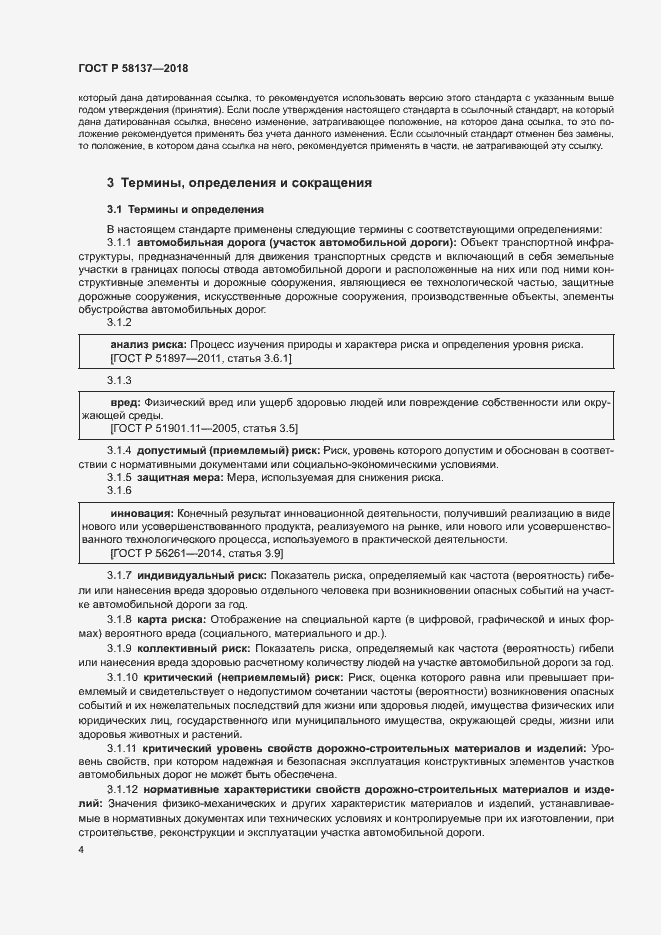 Страница 7 ГОСТ Р 58137-2018