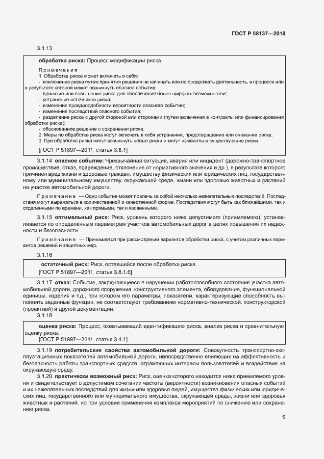 Страница 8 ГОСТ Р 58137-2018